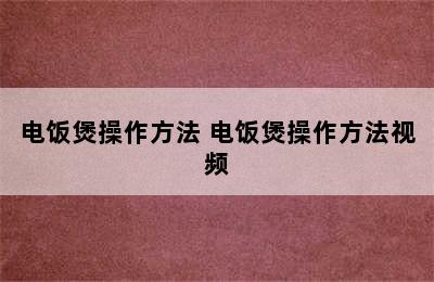 电饭煲操作方法 电饭煲操作方法视频